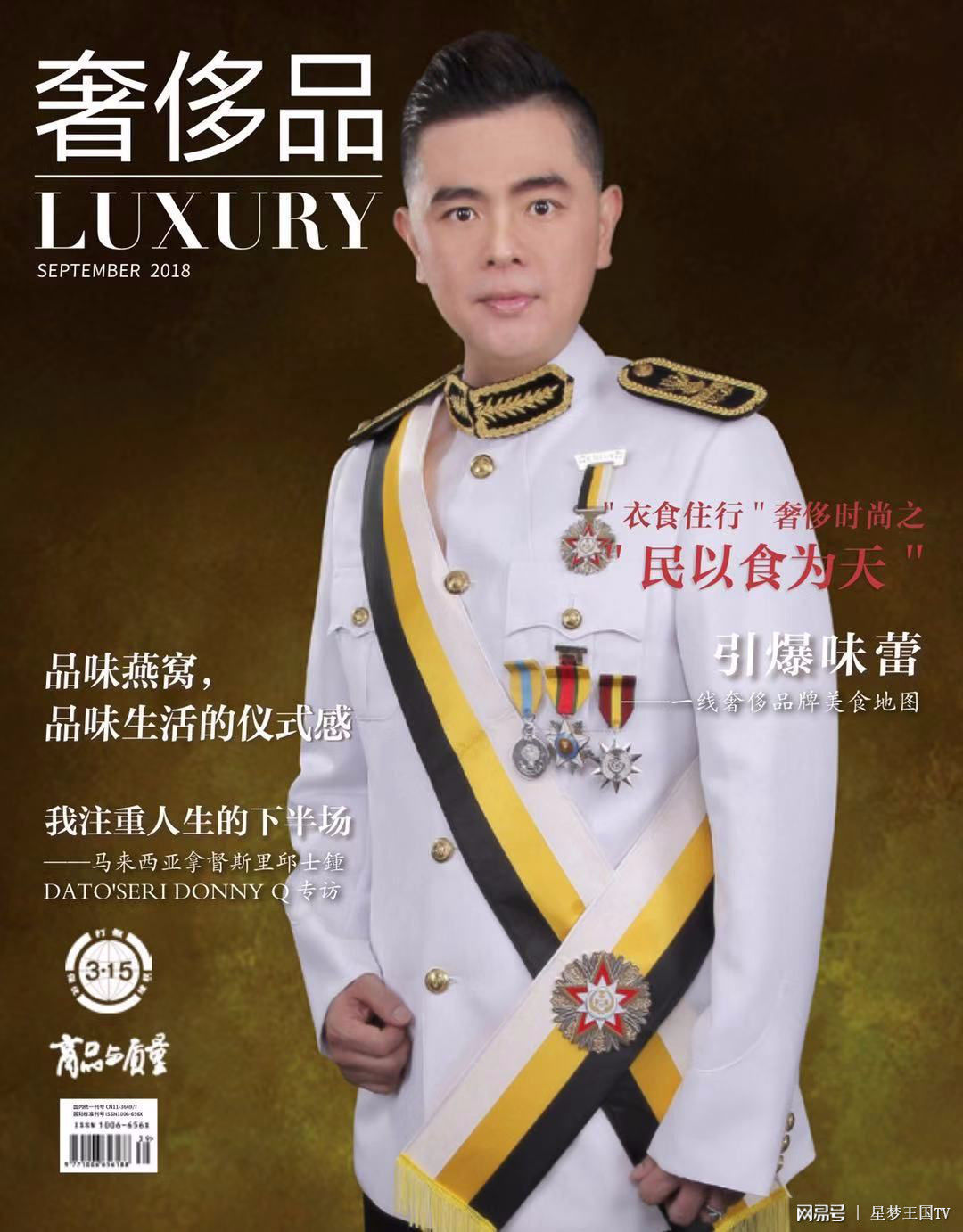 走进名人生活——马来西亚拿督斯里邱士钟dato"seri donny q专访