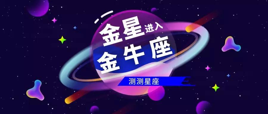 金星进入金牛座,十二星座的生活和感情影响都在这里