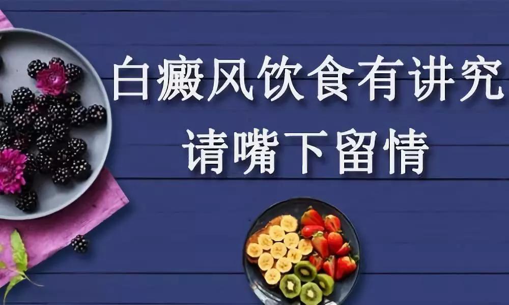 吃饭有讲究 白癜风饮食禁忌不容忽视